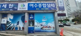 세현
