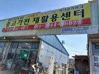 가전박사재활용센타