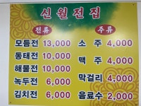 신월전집