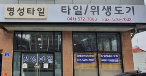명성타일