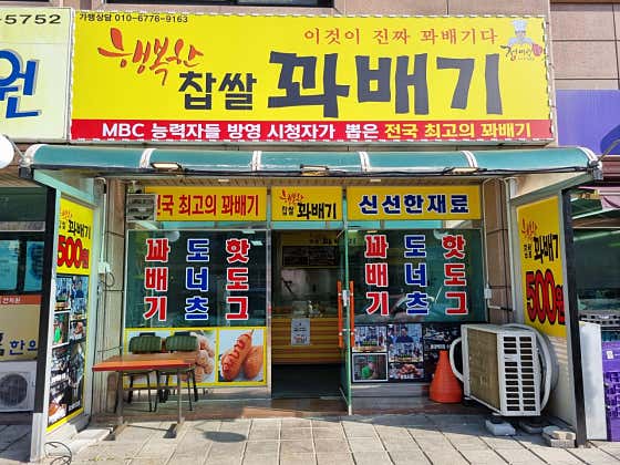행복한찹쌀꽈배기 동학사점 사진