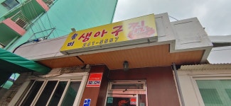 송미생아구찜