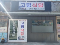 고향식당