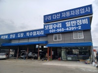 구리다산자동차공업사