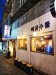 미금수뿔 종로점