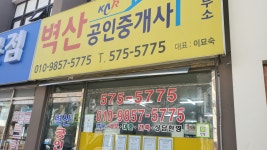 벽산공인중개사사무소