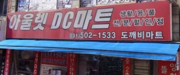 도깨비생활용품할인점