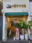 애플꼬마김밥 남천점