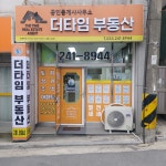 더타임부동산공인중개사사무소