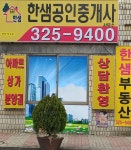 한샘공인중개사사무소