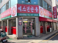 예스런 한우 하우스