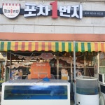 포차1번지