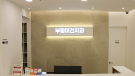 부평미건치과의원