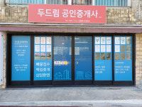 두드림 공인중개사사무소