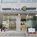 초록마을 광주태전점