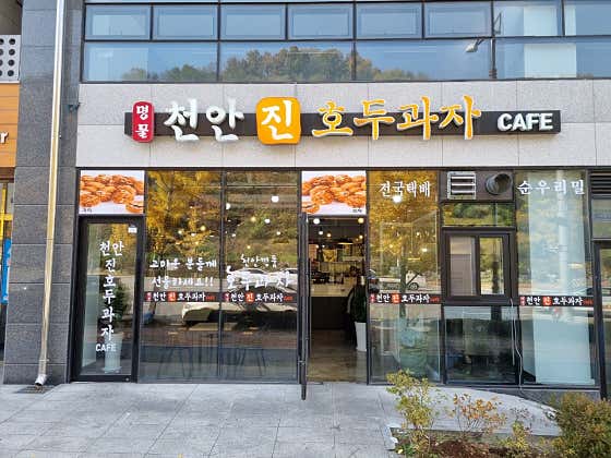 천안진호두과자 천안아산역본점 사진