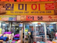 원미이불