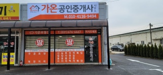 가온공인중개사사무소