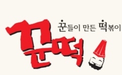 꾼떡 오산점