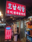 호남상회
