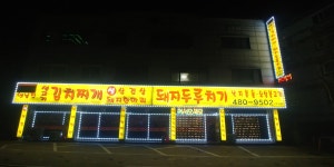 24시 옛날집