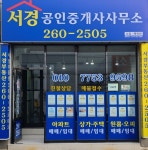 서경공인중개사사무소