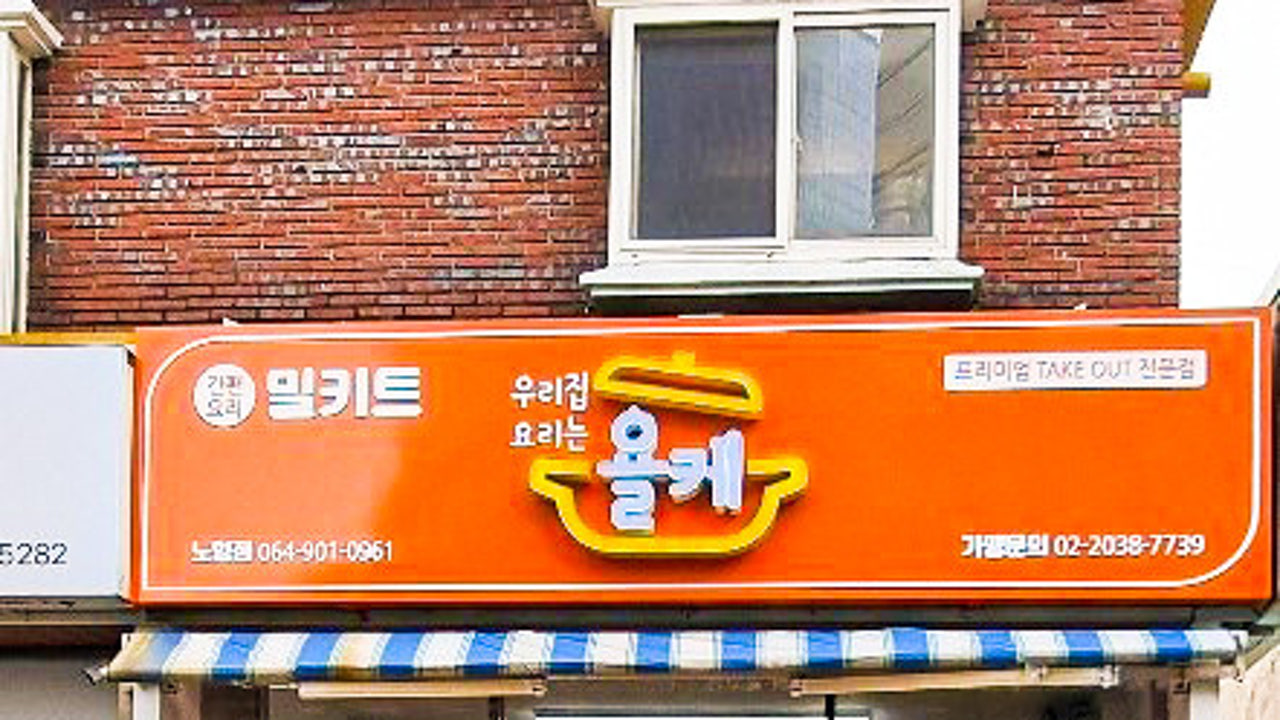 욜케 제주노형점