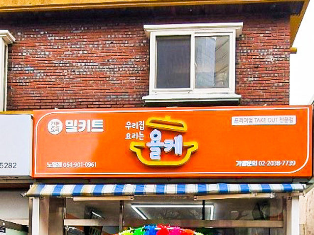 욜케 제주노형점