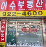 이수부동산공인중개사사무소
