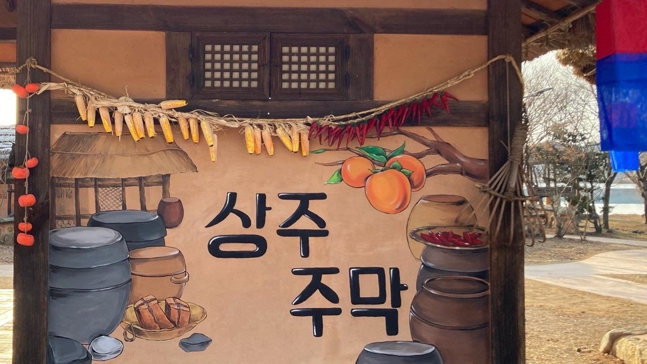 상주주막