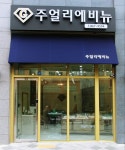 주얼리에비뉴