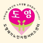 도영재가노인지원서비스센터