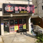 숯불 꼼장어, 닭발