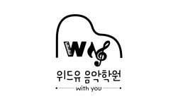 위드유음악학원