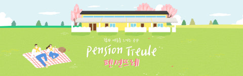 파크엘림 펜션뜨레