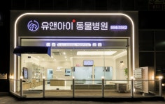 유앤아이동물병원