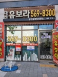다산유보라공인중개사사무소