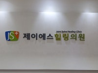 제이에스힐링의원