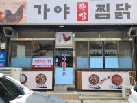 가야한방찜닭