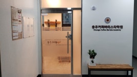 충주커피바리스타학원