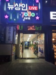 뉴상인라이브