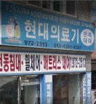 현대의료기상사