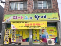피아노와함께피아노교습소