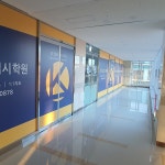 고덕LK입시학원