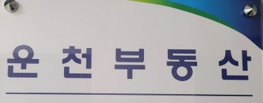 운천공인중개사사무소