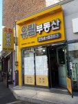 유림공인중개사사무소