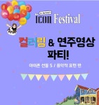 명음피아노음악학원