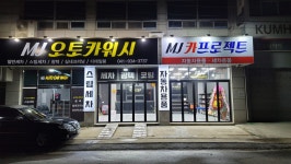엠제이오토카워시 엠제이게러지