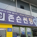 존슨썬팅 글라루스 양산점