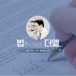 법률사무소 더엘